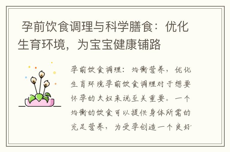  孕前飲食調理與科學膳食：優化生育環境，為寶寶健康鋪路