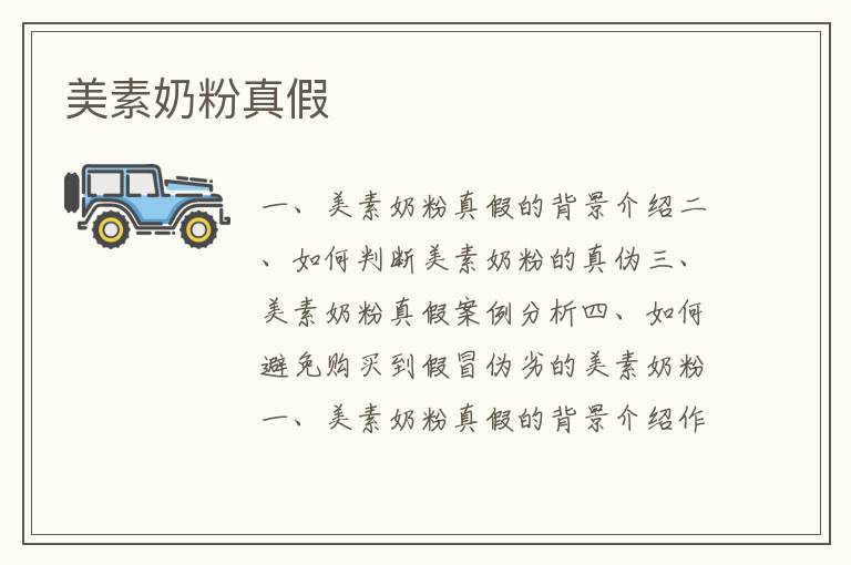 美素奶粉真假