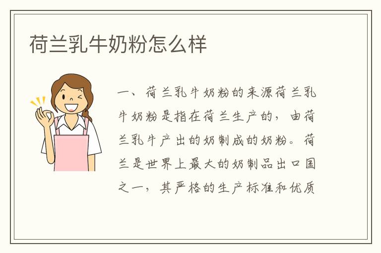 荷蘭乳牛奶粉怎么樣