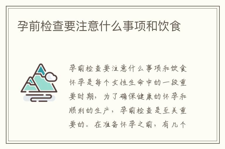 孕前檢查要注意什么事項和飲食