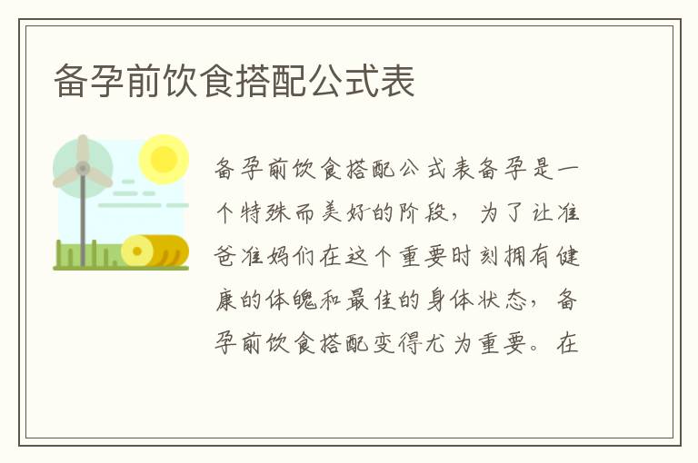 備孕前飲食搭配公式表