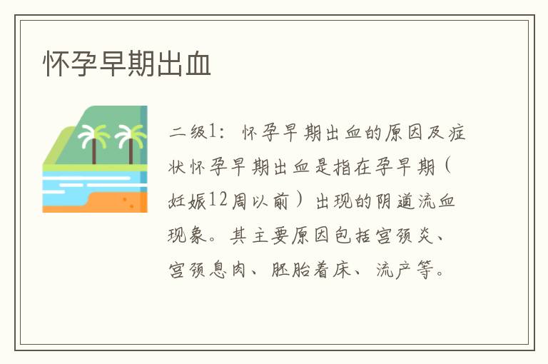 懷孕早期出血