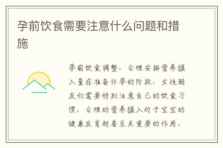 孕前飲食需要注意什么問題和措施
