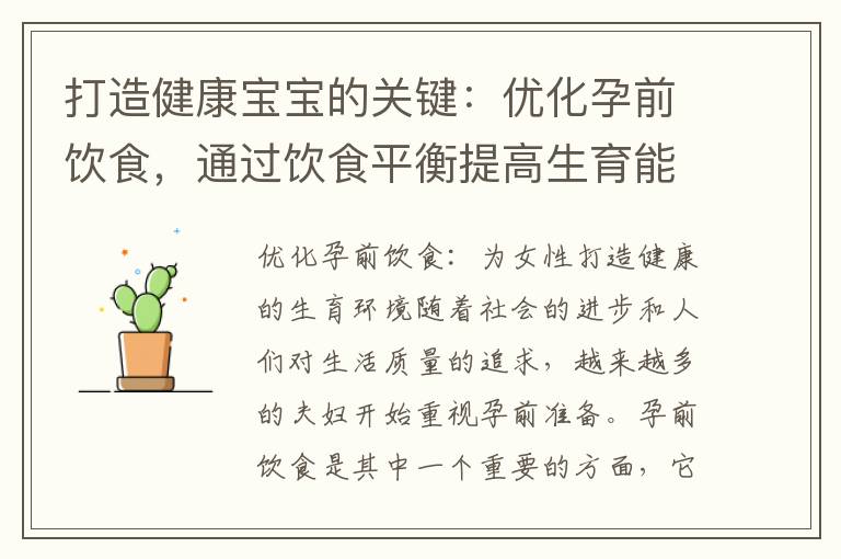 打造健康寶寶的關鍵：優化孕前飲食，通過飲食平衡提高生育能力
