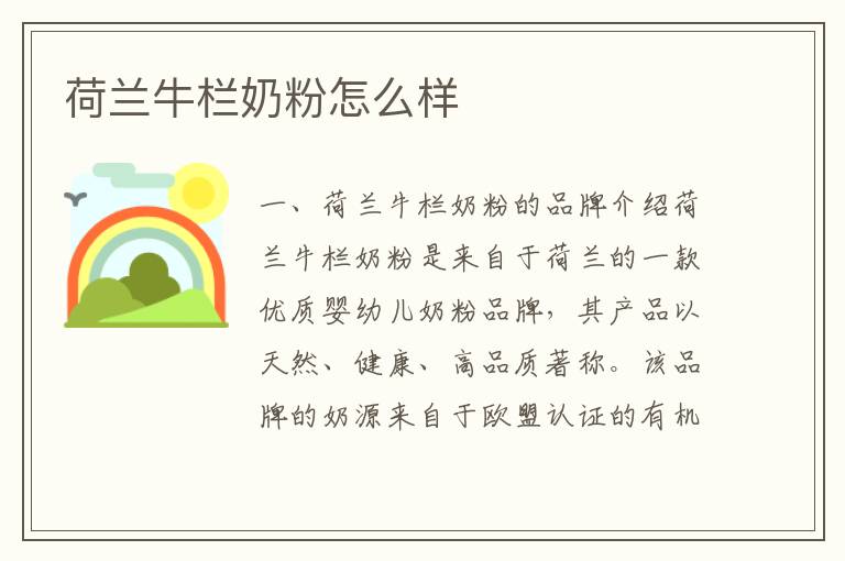 荷蘭牛欄奶粉怎么樣