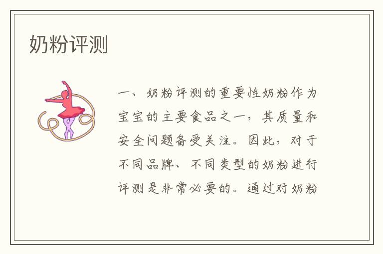 奶粉評測