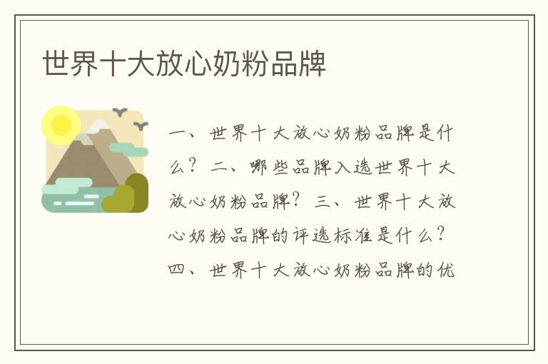 世界十大放心奶粉品牌