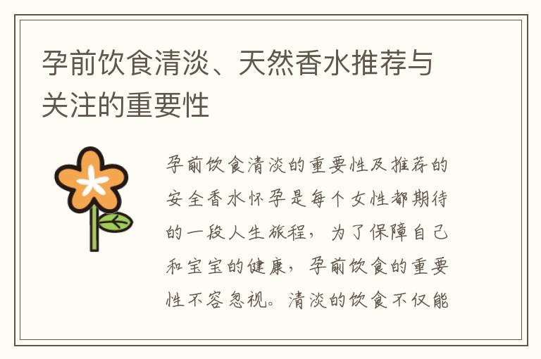 孕前飲食清淡、天然香水推薦與關注的重要性