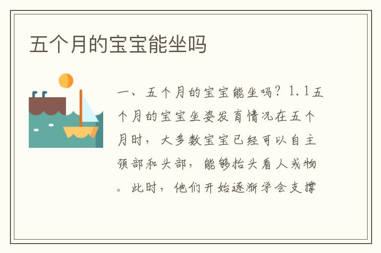 五個月的寶寶能坐嗎