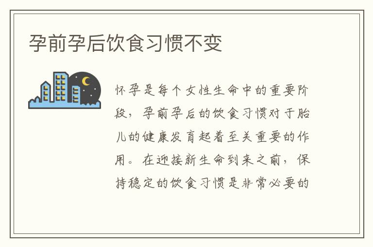 孕前孕后飲食習慣不變