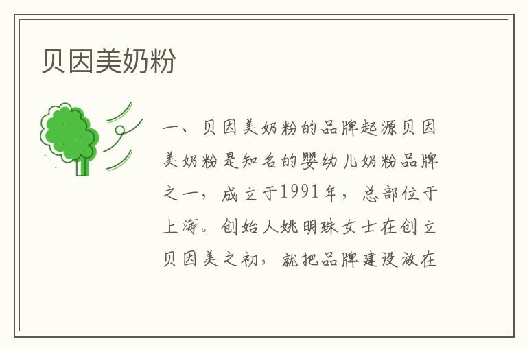 貝因美奶粉