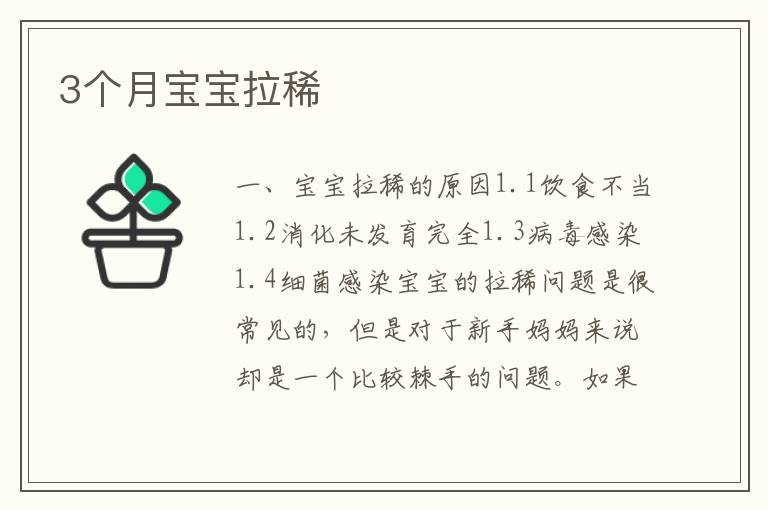 3個月寶寶拉稀