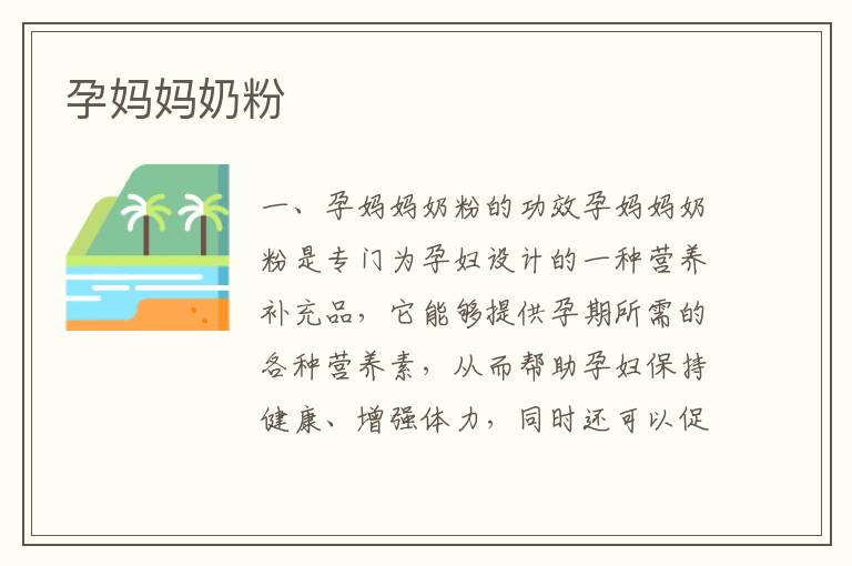 孕媽媽奶粉