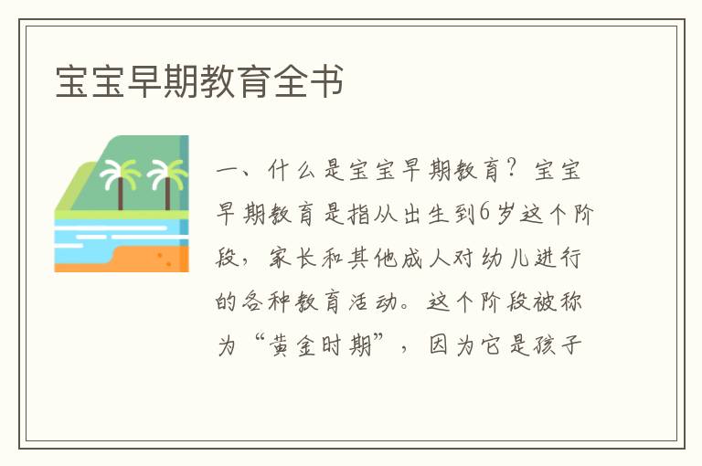 寶寶早期教育全書