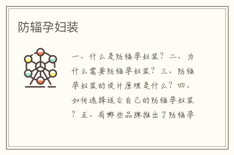 防輻孕婦裝