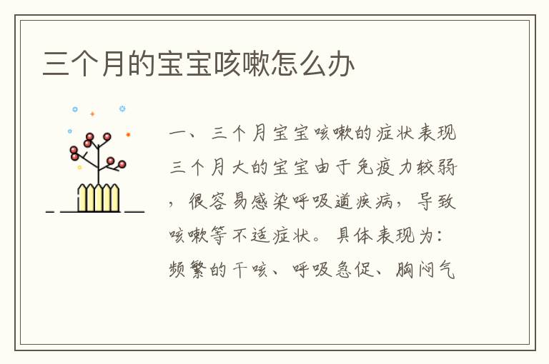 三個月的寶寶咳嗽怎么辦