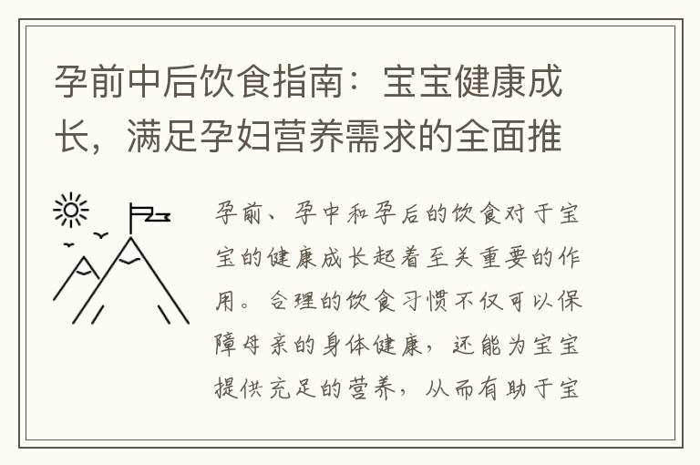 孕前中后飲食指南：寶寶健康成長，滿足孕婦營養需求的全面推薦清單