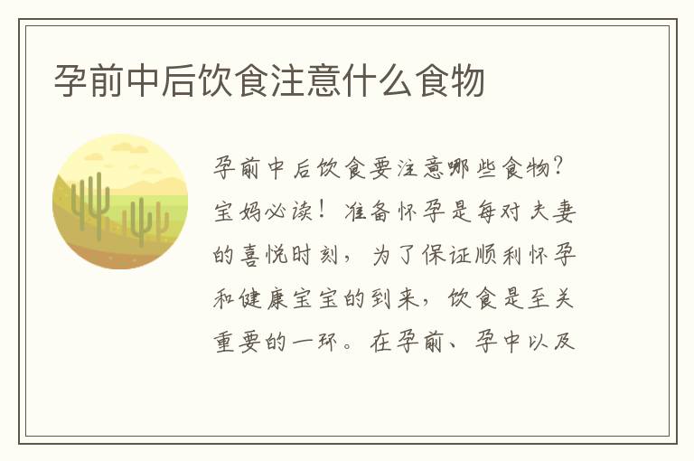 孕前中后飲食注意什么食物
