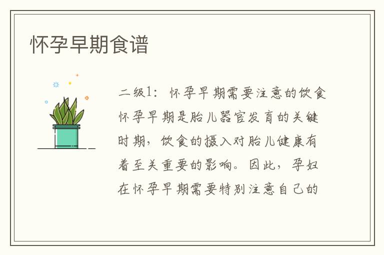 懷孕早期食譜