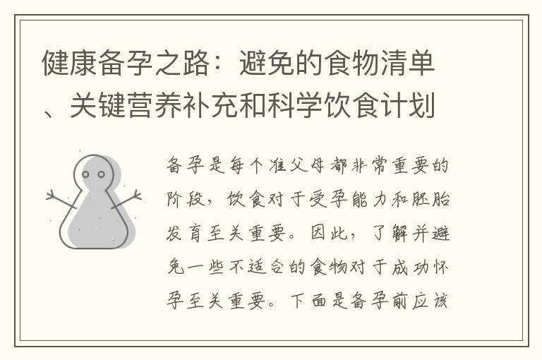 健康備孕之路：避免的食物清單、關鍵營養補充和科學飲食計劃