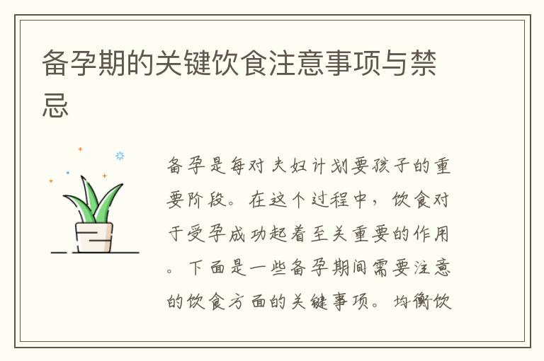 備孕期的關鍵飲食注意事項與禁忌