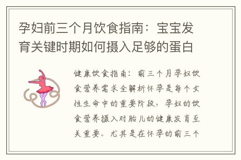 孕婦前三個月飲食指南：寶寶發育關鍵時期如何攝入足夠的蛋白質和維生素