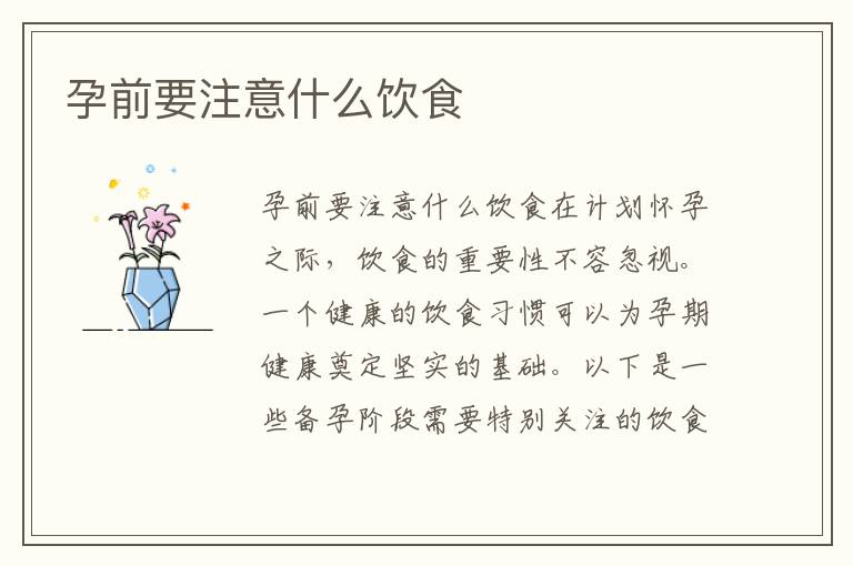 孕前要注意什么飲食