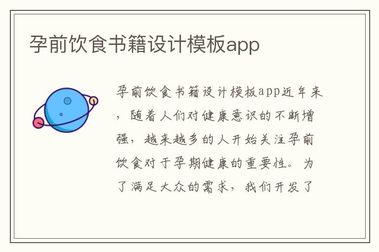 孕前飲食書籍設計模板app