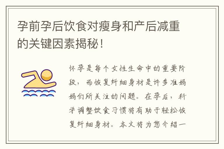 孕前孕后飲食對瘦身和產后減重的關鍵因素揭秘！