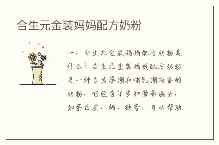 合生元金裝媽媽配方奶粉