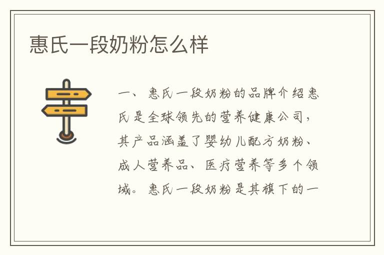 惠氏一段奶粉怎么樣