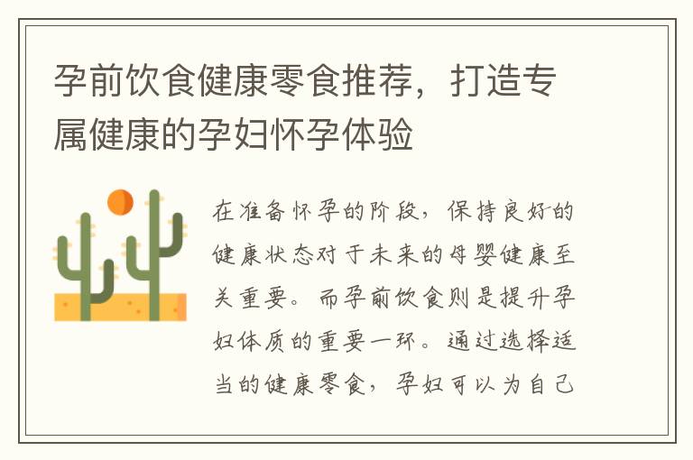 孕前飲食健康零食推薦，打造專屬健康的孕婦懷孕體驗