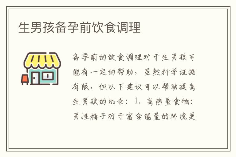 生男孩備孕前飲食調理
