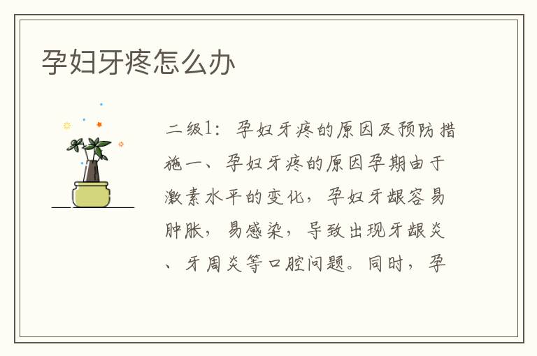孕婦牙疼怎么辦