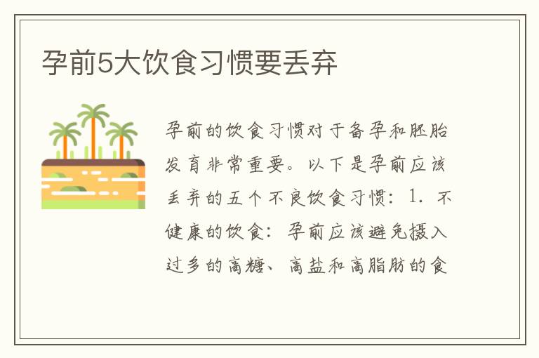 孕前5大飲食習慣要丟棄