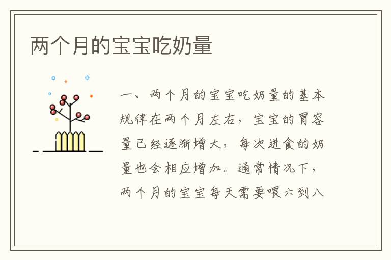 兩個月的寶寶吃奶量