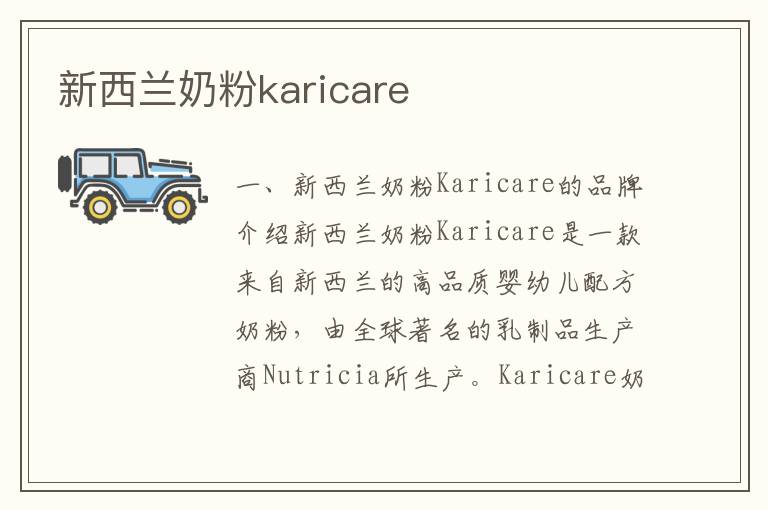 新西蘭奶粉karicare