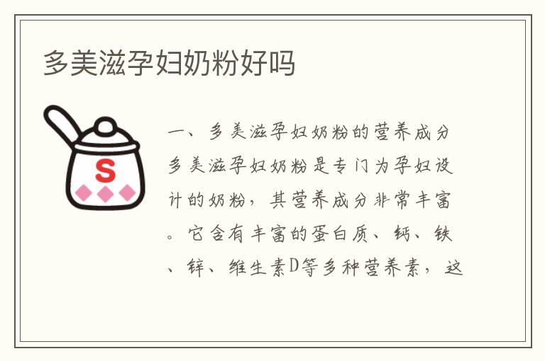 多美滋孕婦奶粉好嗎