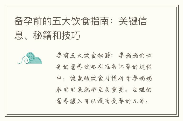 備孕前的五大飲食指南：關鍵信息、秘籍和技巧