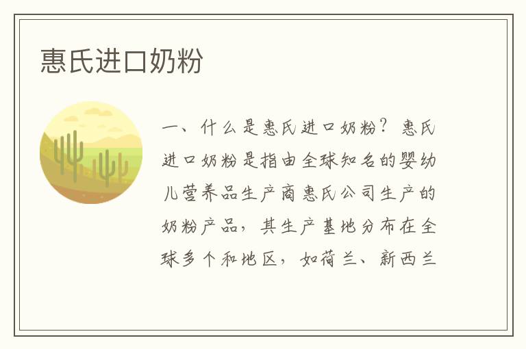 惠氏進口奶粉