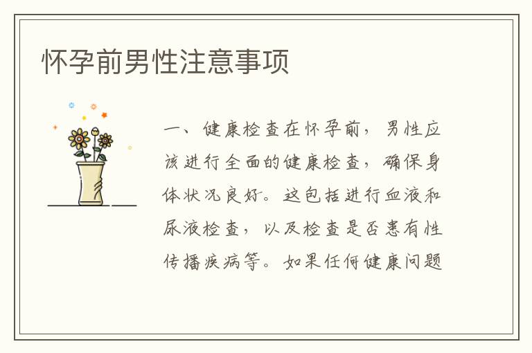 懷孕前男性注意事項