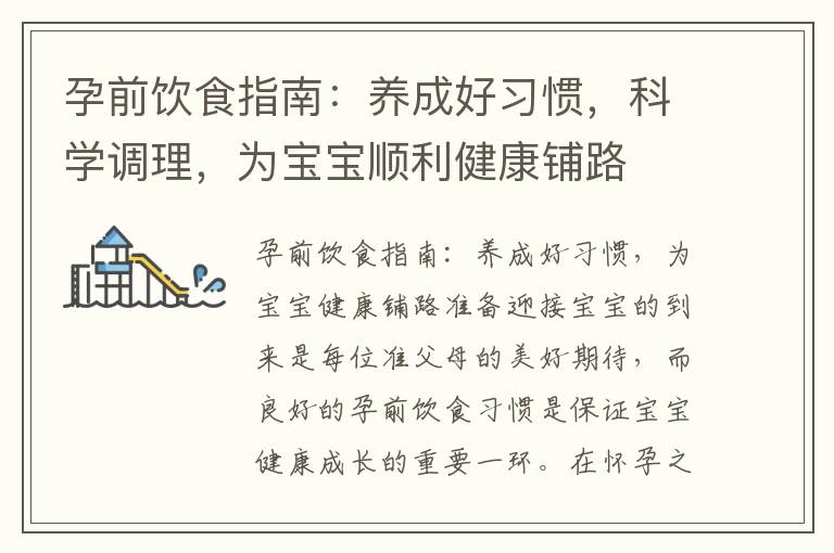 孕前飲食指南：養成好習慣，科學調理，為寶寶順利健康鋪路
