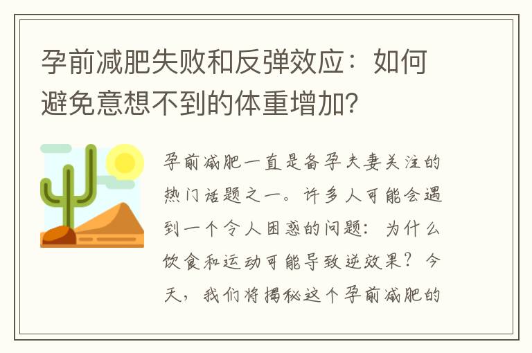 孕前減肥失敗和反彈效應：如何避免意想不到的體重增加？
