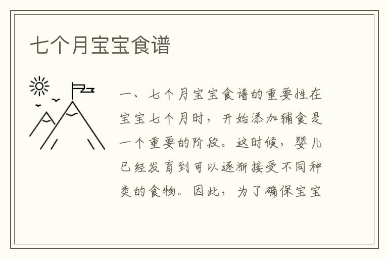 七個月寶寶食譜