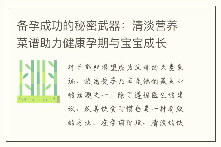 備孕成功的秘密武器：清淡營養菜譜助力健康孕期與寶寶成長