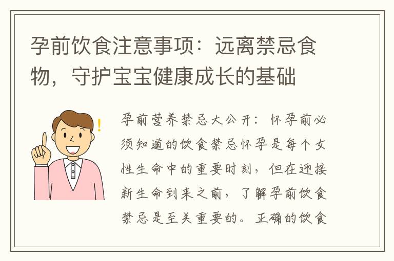 孕前飲食注意事項：遠離禁忌食物，守護寶寶健康成長的基礎