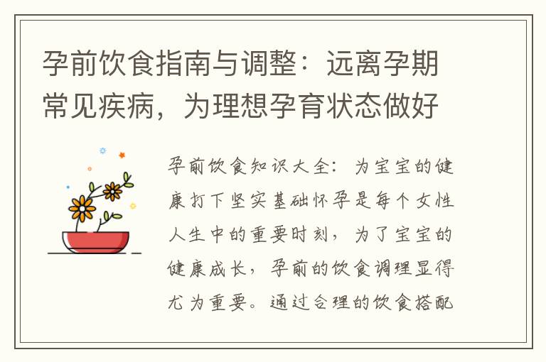 孕前飲食指南與調整：遠離孕期常見疾病，為理想孕育狀態做好準備