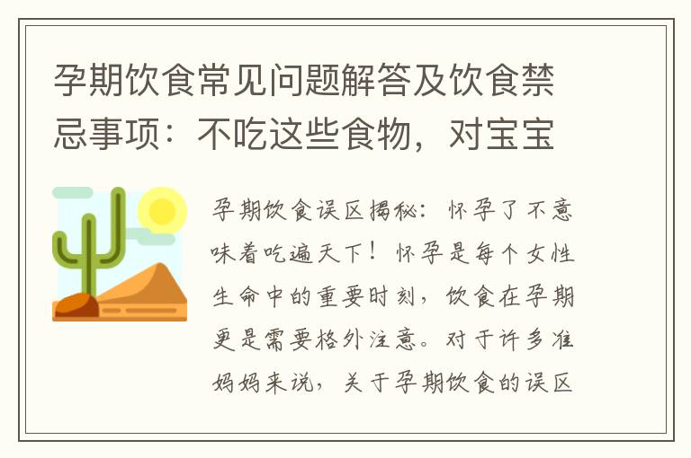 孕期飲食常見問題解答及飲食禁忌事項：不吃這些食物，對寶寶更好！