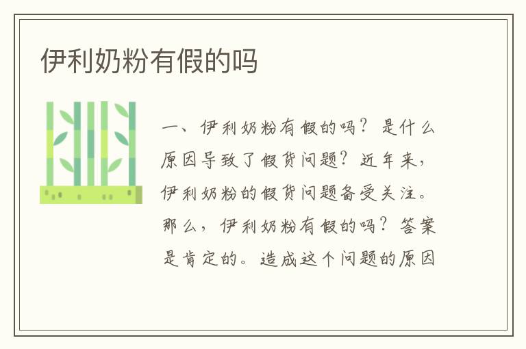 伊利奶粉有假的嗎