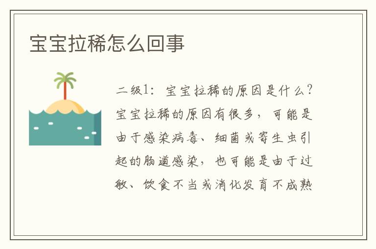寶寶拉稀怎么回事